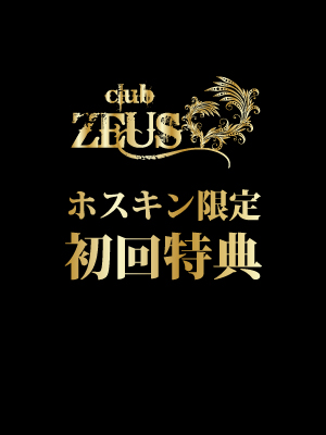 ホスキン限定!!!ZEUSの初回特典