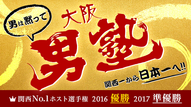大阪のホスト求人 体験入店 大阪のホストクラブ情報 求人紹介サイト ホスキン