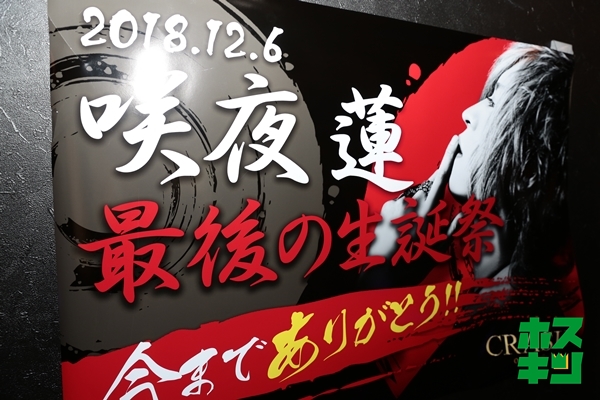 201812/06☆咲夜蓮 副主任ラストBDイベント