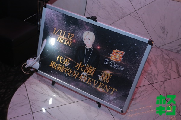 2019/1/12☆水瀬薫取締役昇格イベント