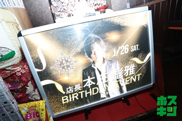 2019/1/26☆本庄彪雅店長バースデーイベント