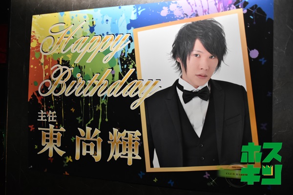 東 尚輝☆BirthdayEvent☆