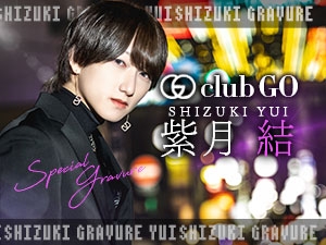 【第91回】月間いいね1位★club GO@紫月 結