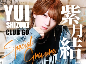 【第92回】★club GO@紫月 結