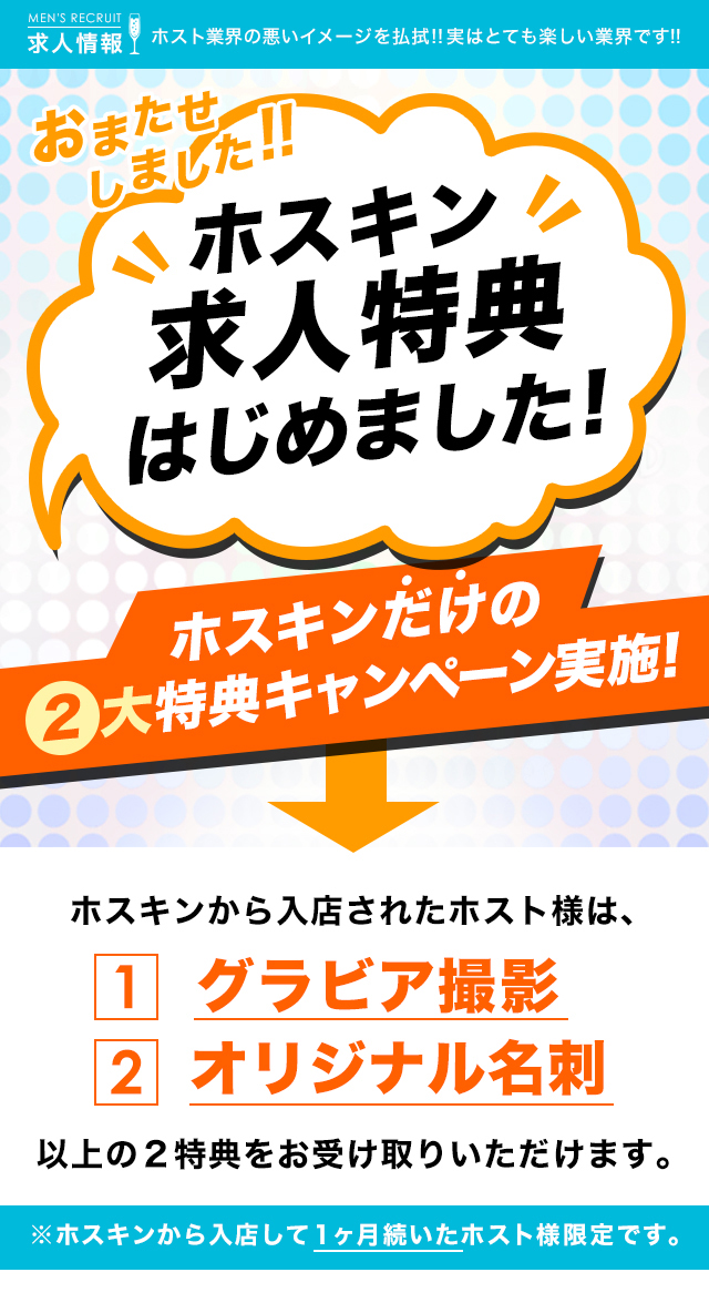 ホスキン限定求人特典 大阪のホストクラブ情報サイト ホスキン Host King