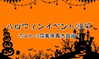 ハロウィンイベント☆ホストの仮装写真大放出！