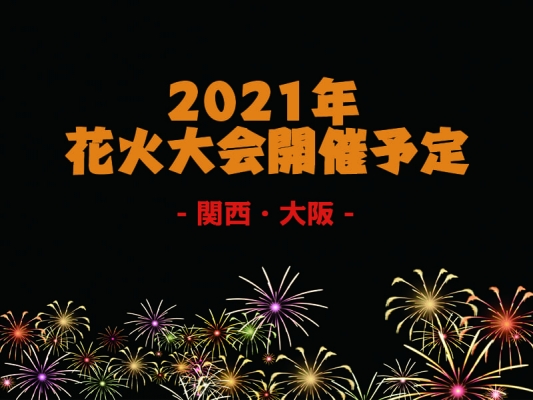 【関西・大阪】2021年の花火大会は開催されるの？【コロナ】