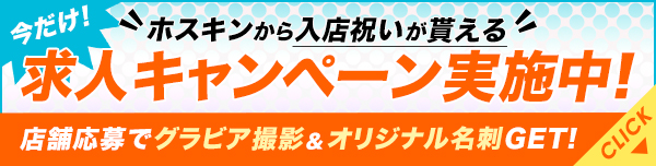 大阪のホスト求人 体験入店 大阪のホストクラブ情報 求人紹介サイト ホスキン